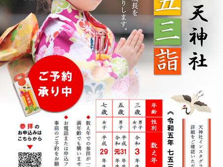七五三詣りのご案内