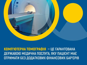 Важлива інформація щодо обстеження КТ від НСЗУ