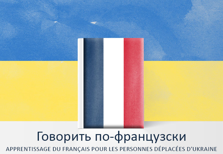 Говорить по-французски УКРАИНЫ