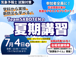 【気象予報士試験対策講座】”夏期講習2026”参加者全員に記述問題対策動画&テキストをプレゼント!講義タイトルも公開!テキストダウンロード提供開始
