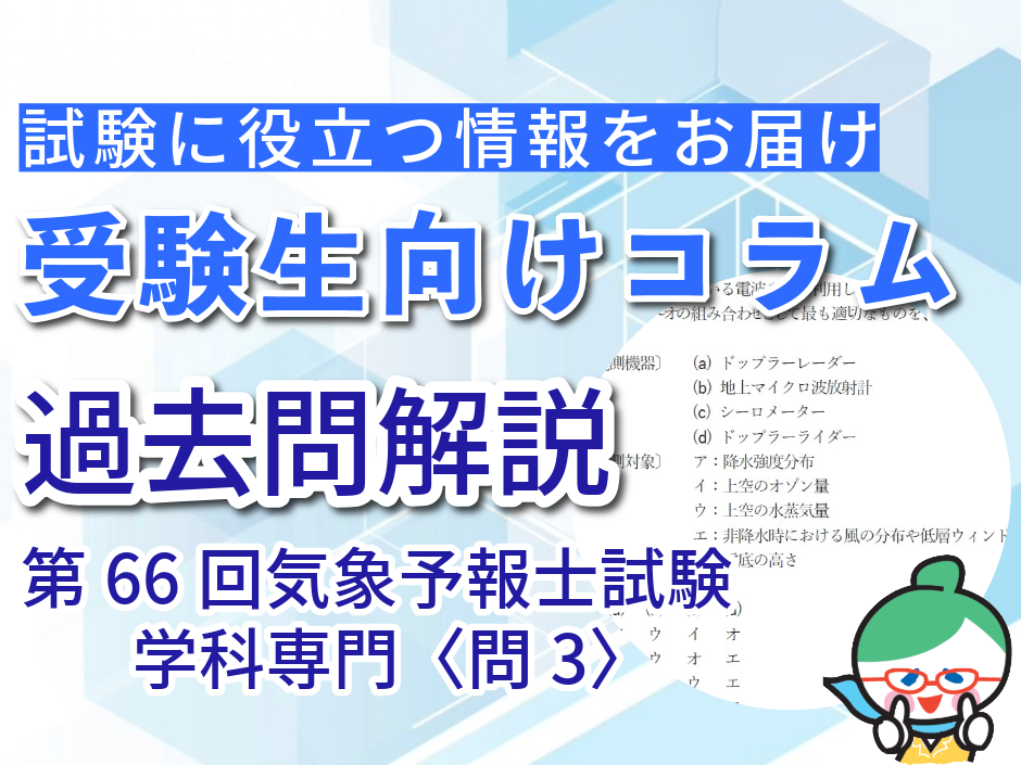 【学科専門かんたん解説】第66回気象予報士試験 専門 問3:電波や光を利用した観測機器