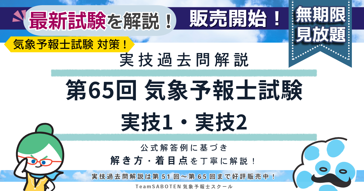 実技過去問解説】第65回気象予報士試験＜実技1・2＞販売開始！~最新