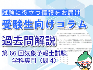 【学科専門かんたん解説】第66回気象予報士試験 専門 問4:数値予報モデル(全球モデルとメソモデル)