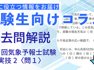 【実技の問1 虫食い問題かんたん解説】第58回気象予報士試験＜実技2＞