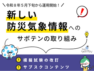 受験生・気象予報士必見！5月下旬から大きく変わる「新しい防災気象情報」へのTeamSABOTENの取り組み～模擬試験を改訂＆解説動画サブスクで公開～