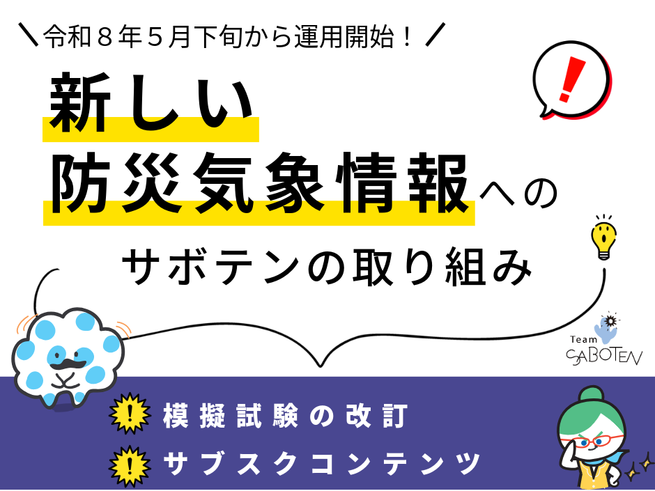 受験生・気象予報士必見！5月下旬から大きく変わる「新しい防災気象情報」へのTeamSABOTENの取り組み～模擬試験を改訂＆解説動画サブスクで公開～