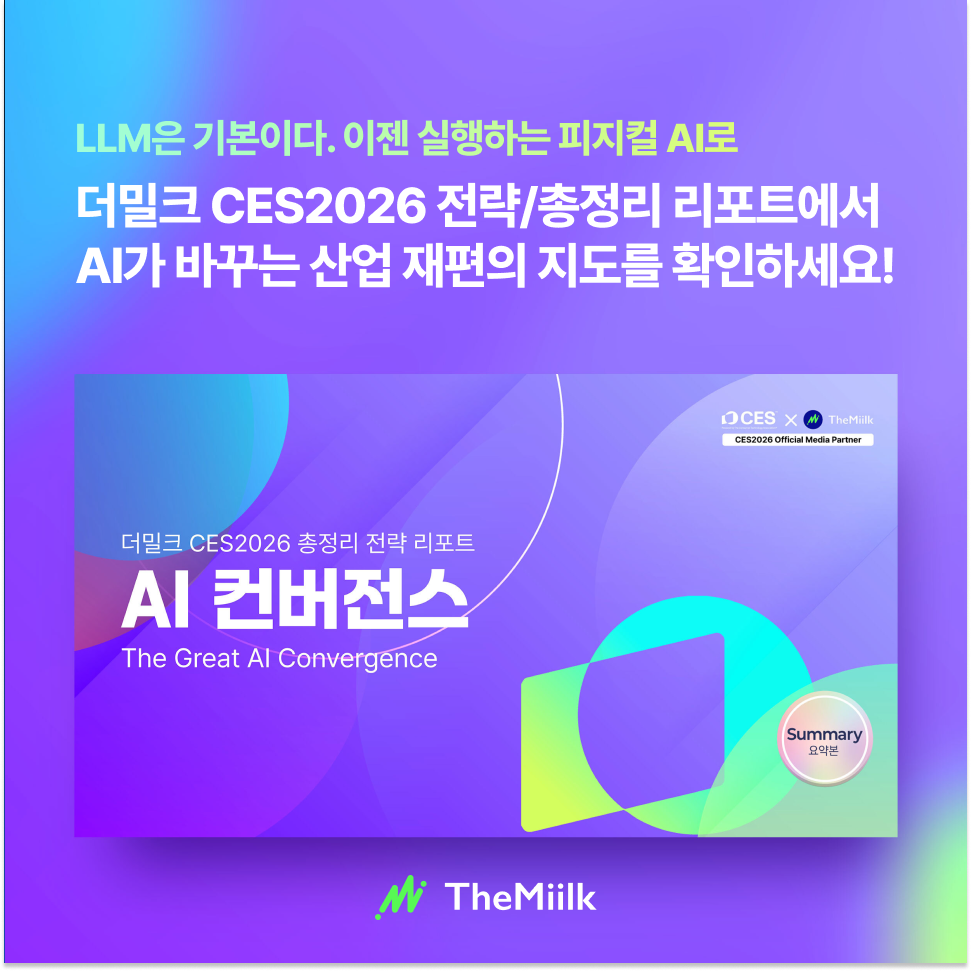 섬네일: [요약본] 더밀크CES2026 전략/총정리 리포트