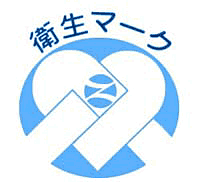 全日本おしぼり協同組合連合会に加盟している安心安全なおしぼりの衛生マーク