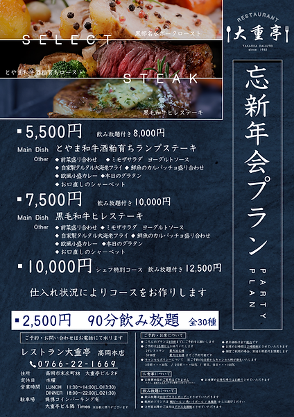 2024大重亭忘新年会プランチラシ.png