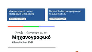 #Πανελλαδικές2021 - Άνοιξε η πλατφόρμα για το μηχανογραφικό