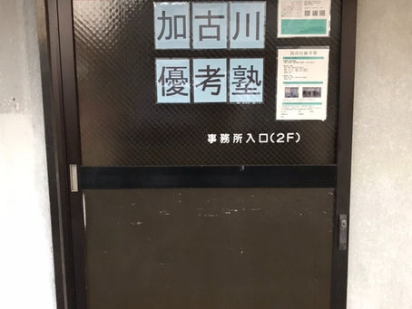 加古川優考塾 教室長の西山です