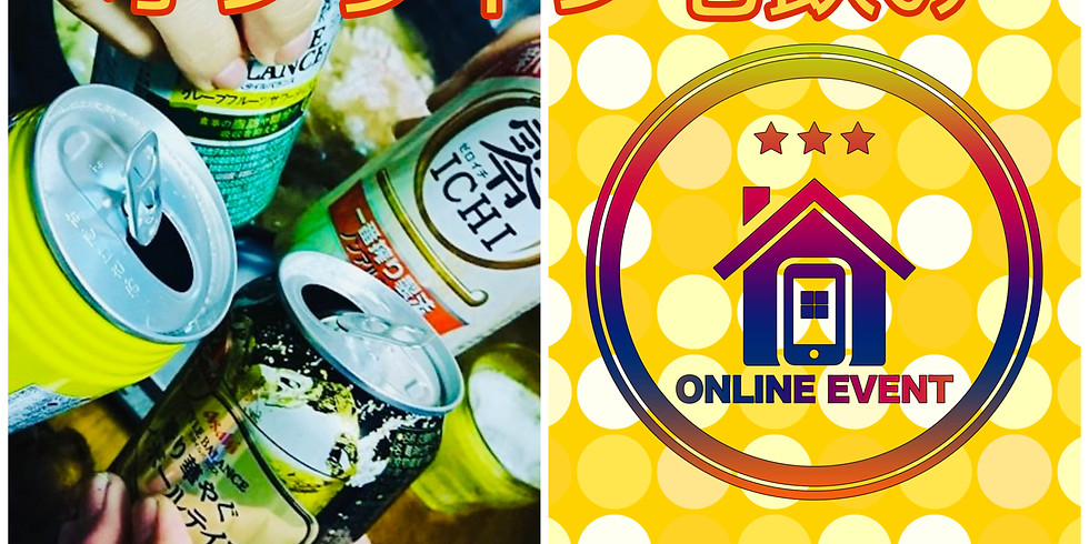 オンライン飲み会♪連絡先交換タイム有り♡