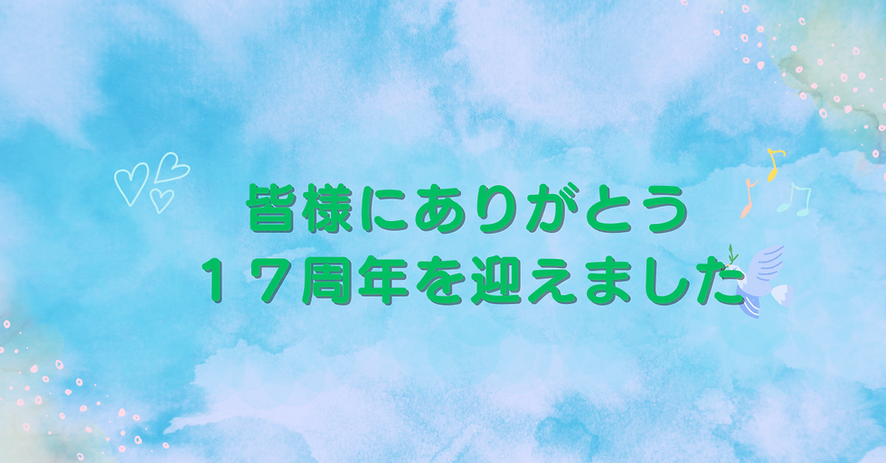 開業17周年記念
