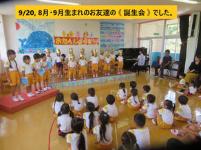 8月・9月誕生会