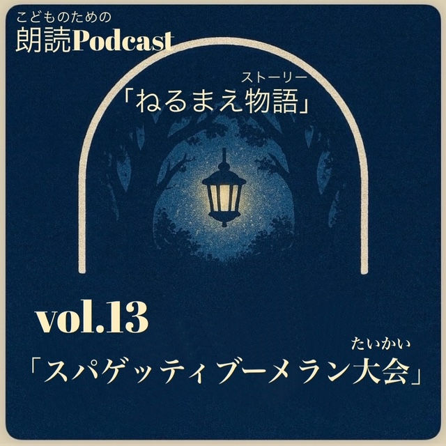 #13スパゲッティブーメラン大会