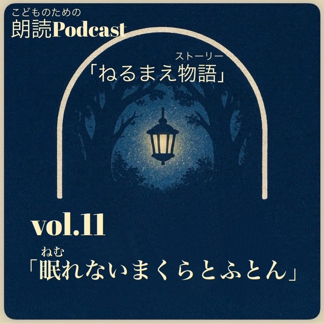 #11眠れないまくらとふとん