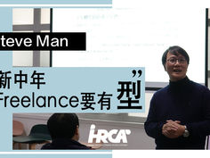 新中年Freelance 要有[型]