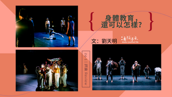 [中] 身體教育，還可以怎樣？