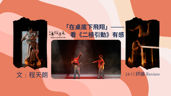 [中]「在桌底下飛翔」——看《二極引動》有感