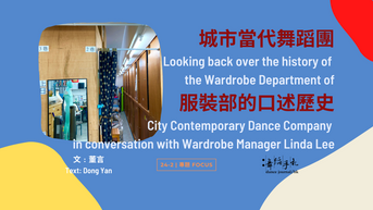 [中][ENG] 城市當代舞蹈團服裝部的口述歷史