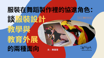 [中] 服裝在舞蹈製作裡的協進角色：談服裝設計教學與教育外展的兩種面向