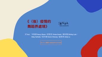 [中][ENG] （後）疫情的舞蹈界處境
