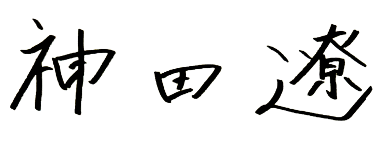 遼サイン.png
