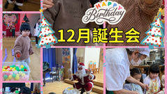 12月生まれのお誕生会