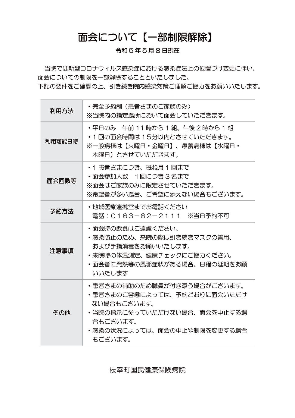 入院患者様の面会について【面会曜日、面会時間等の変更】