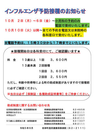 インフルエンザ予防接種と新型コロナワクチン予防接種の予約受付開始のご案内