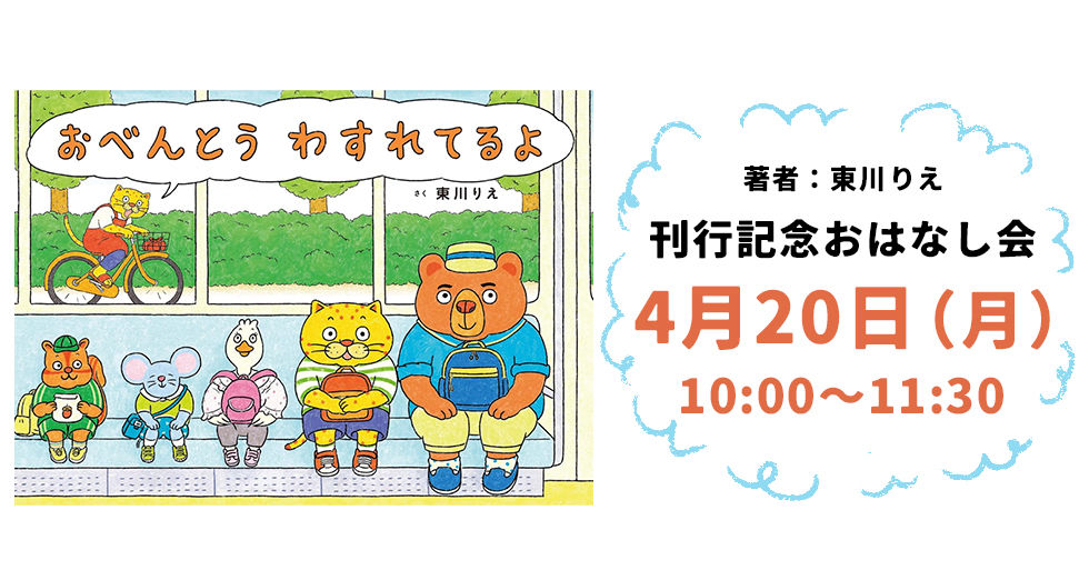 絵本『おべんとう わすれてるよ』著者:東川りえ 刊行記念トークイベント