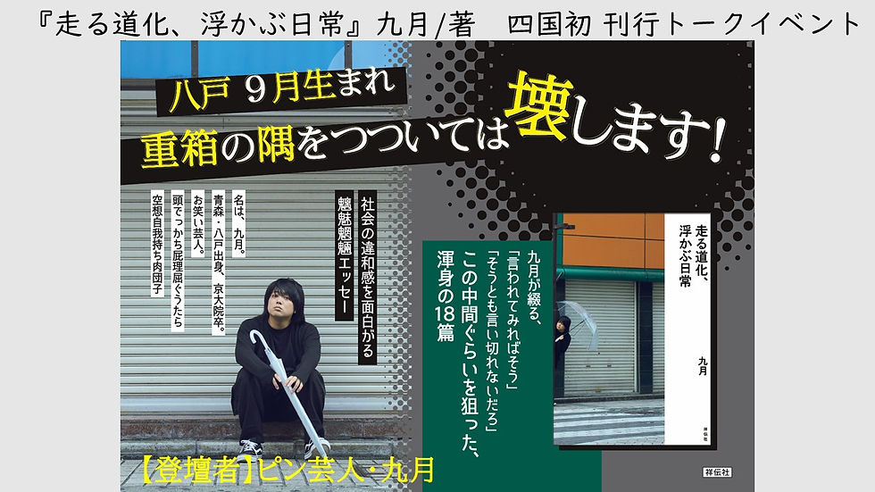 『走る道化、浮かぶ日常 』九月/著 四国初 刊行トークイベント