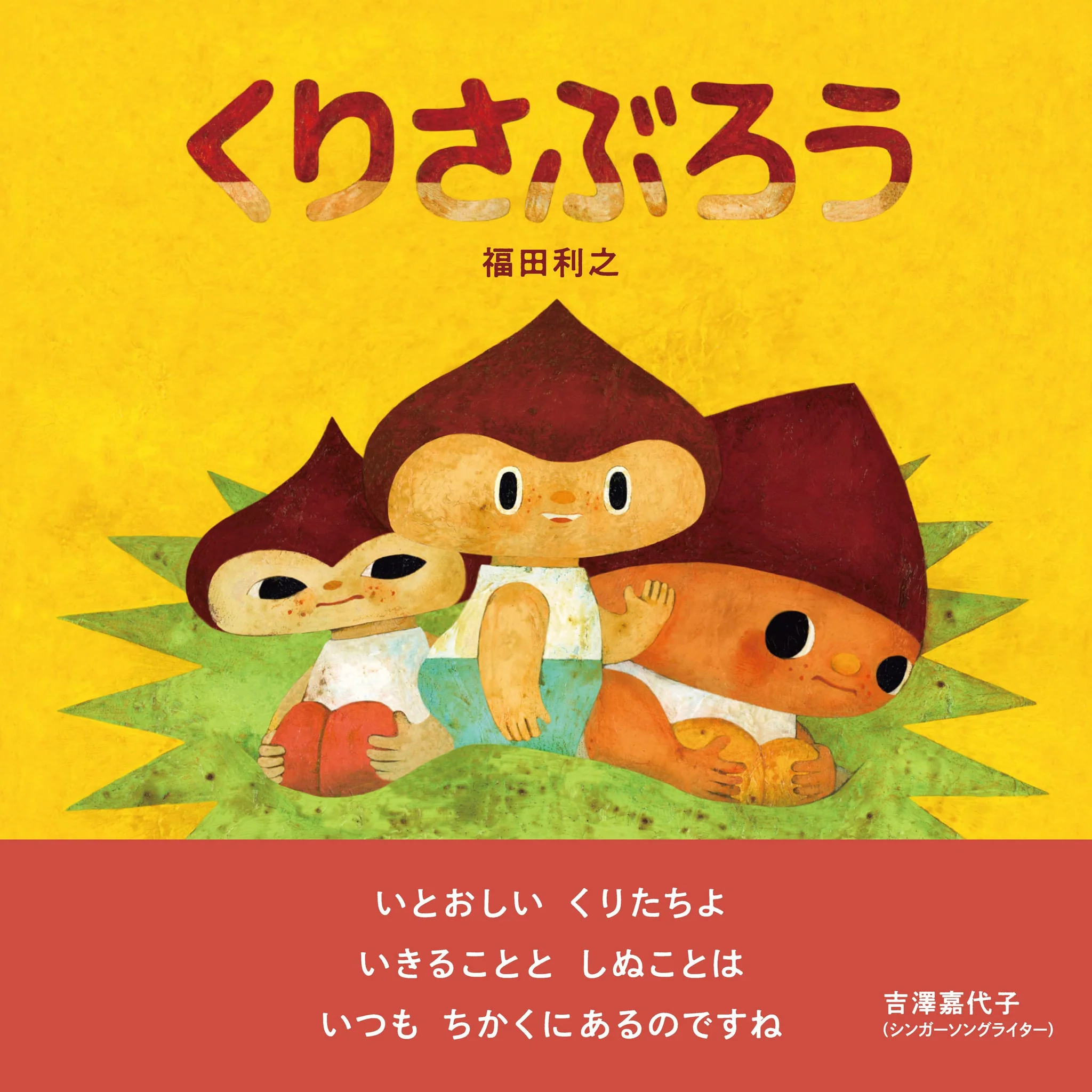 【満席】福田利之著『くりさぶろう』原画展(展示期間6月3日～12日)開催記念　第一部お話会