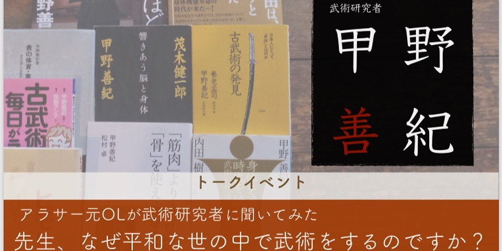 満席【甲野善紀トークイベント】 アラサー元OLが武術研究者に聞いてみた 先生、なぜ平和な世の中で武術をするのですか?