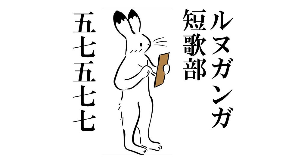 ルヌガンガ短歌部 奇数月開催