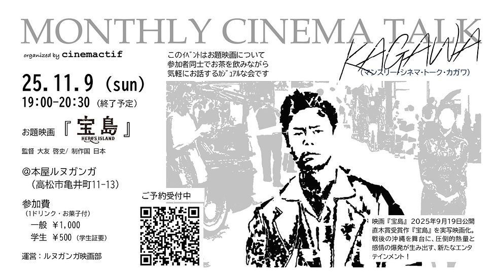 お題映画 「宝島」マンスリーシネマトークカガワ       