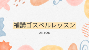 補講ゴスペルレッスン