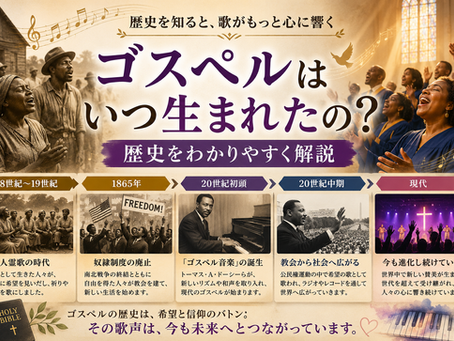 ゴスペルはいつ生まれたの？歴史をわかりやすく解説