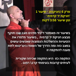 פרק 4 (בעיטות) - שיעור 5 'פרץ בעיטות בעיטות' זמן שיעור 317 דקות בשיעור זה מאסטר דייויד מדג