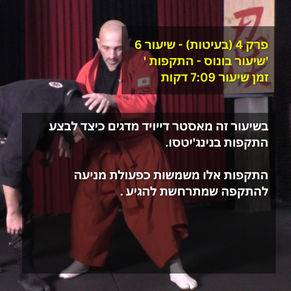 פרק 4 (בעיטות) - שיעור 5 'פרץ בעיטות בעיטות' זמן שיעור 317 דקות בשיעור זה מאסטר דייויד מדג
