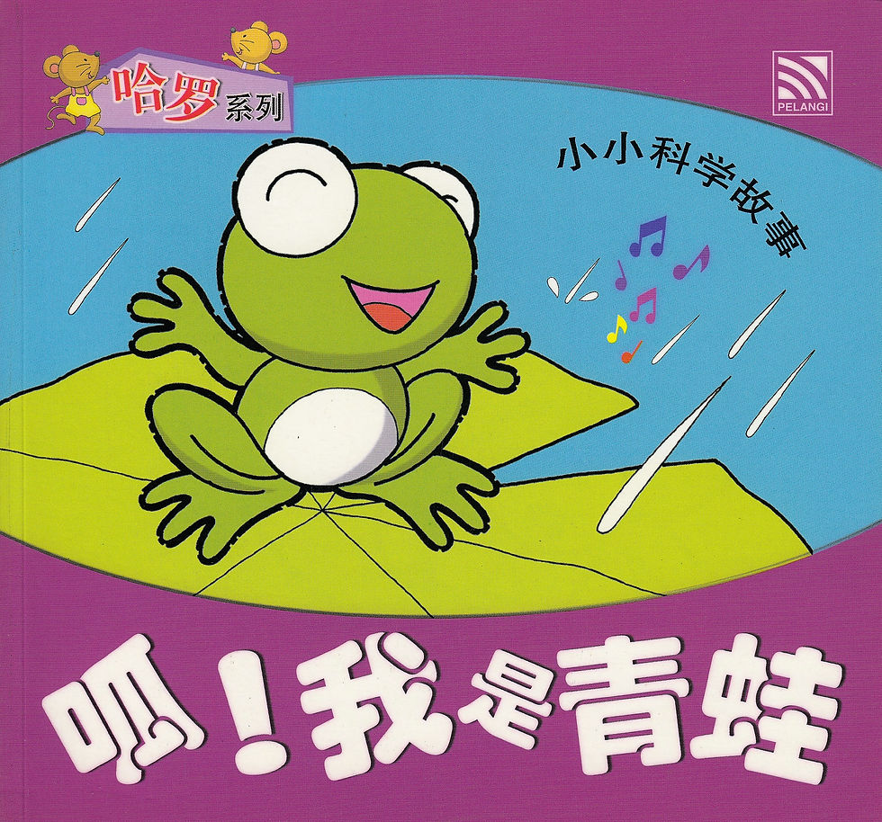 呱!我是青蛙呱呱!我是青蛙(小科普系列)