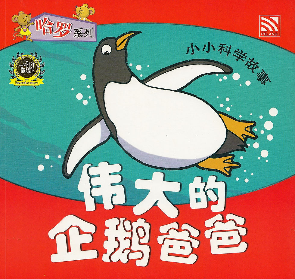 偉大的企鵝爸爸企鵝爸爸（小科學系列）