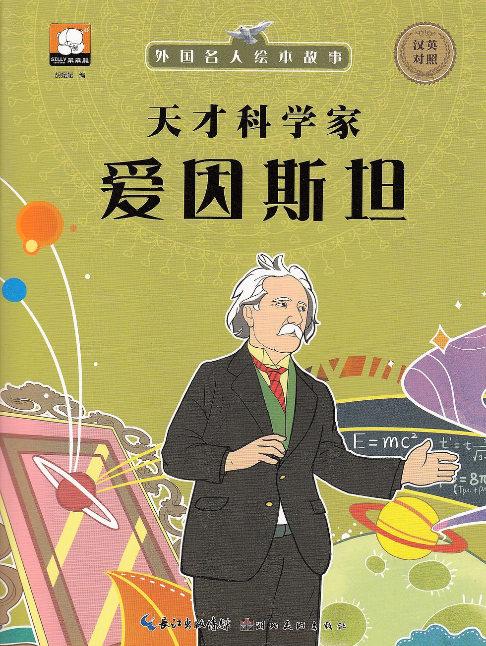 Famous People West: 爱因斯坦 Einstein (Bilingual)