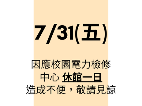 【癒心鄉休館公告】