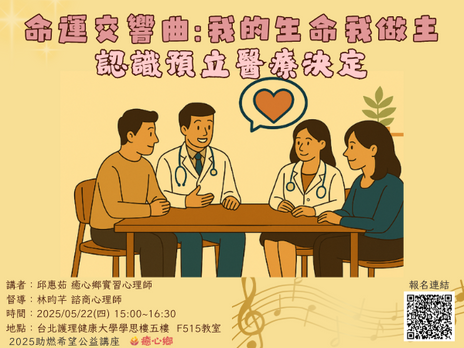 【🎉癒心鄉活動報你知:🎼命運交響曲:我的生命我做主】