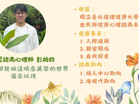 【癒心鄉實習心理師系列介紹-1】
