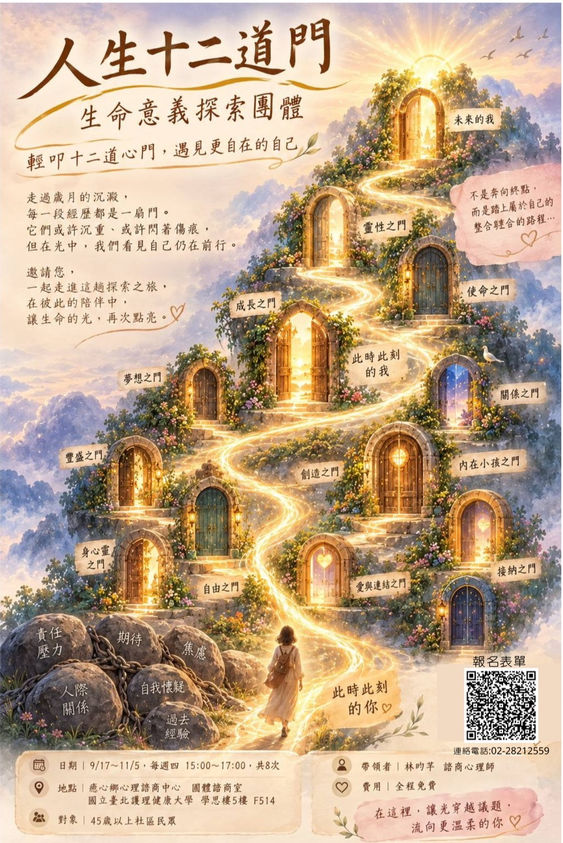 【人生的十二道門 - 生命意義探索團體】
