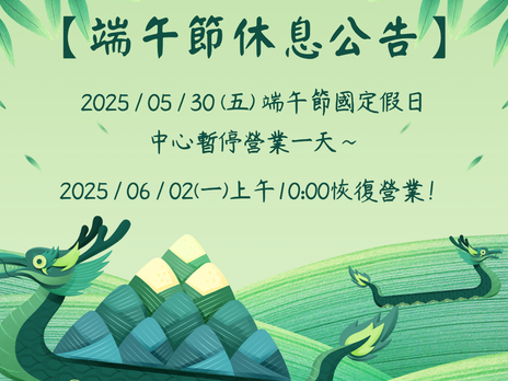 【癒心鄉公告 x 端午節休息】