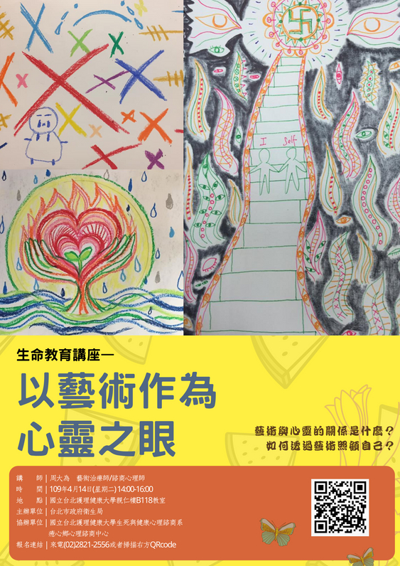 [生命教育講座]以藝術作為心靈之眼