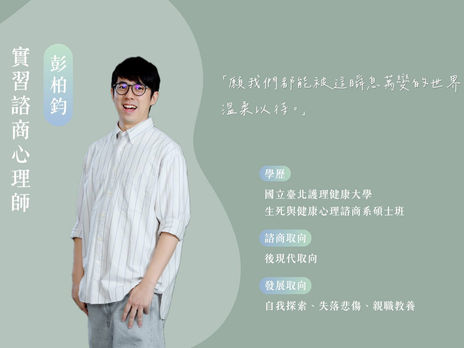 【癒心鄉實習心理師系列介紹 - 1】